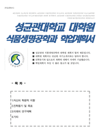 성균관대학교 일반대학원 식품생명공학과 학업계획서-1