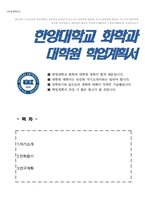 한양대학교 일반대학원 화학과 학업계획서-1