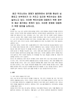최근 우리나라는 경제가 발전하면서 양극화 현상이 심화되고 빈부차이가 더 커지고 있으며 복지수요는 점차 늘어나고 있다 이러한 복지수요에 대응하기 위한 정부의 예산 증가에는 한계가 있다 이러한 문제에 대응하기 위한 방안을 논하시오-1