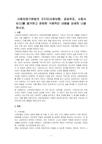 사회보장기본법의 3가지(사회보험, 공공부조, 사회서비스)를 열거하고 관련한 구체적인 내용을 상세히 나열하시오-1