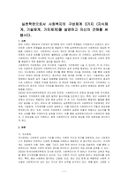 실천학문으로서 사회복지의 구성체계 3가지 (지식체계, 기술체계, 가치체계)를 설명하고 자신의 견해를 써봅시다-1