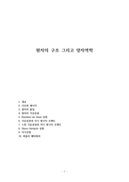 원자의 구조 그리고 양자역학-1