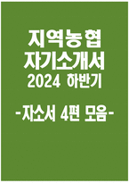 [지역농협 자기소개서 4편 모음] 2024년 하반기 지역농협 자소서 4편 모음 지역농협 지원동기 2024년 하반기 전국 농·축협 신규직원 채용 자기소개서-1