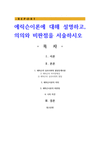 에릭슨이론에 대해 설명하고 의의와 비판점을 서술하시오-1
