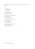 특수아통합교육] 본인이 생각하는 유아교육과 유아특수교육의 공통점과 차이점에 대해 토론하시오​-1