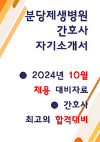 분당제생병원 자소서 2025 신규간호사-1