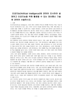 인공지능(Artificial Intelligence)에 관하여 조사하여 설명하고 인공지능을 위해 활용될 수 있는 정보통신 기술에 관하여 서술하시오-1