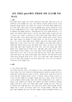 씨앗 전쟁과 gmo식품의 유해성에 관한 보고서를 작성하시오-1