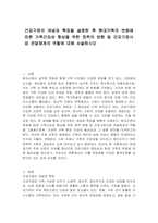 건강가정의 개념과 특징을 설명한 후 현대가족의 변화에 따른 가족건강성 향상을 위한 정책의 방향 및 건강가정사업 전달체계의 역할에 대해 서술하시오-1