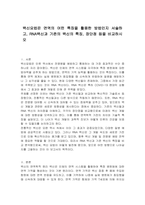 백신요법은 면역의 어떤 특징을 활용한 방법인지 서술하고, RNA백신과 기존의 백신의 특징, 장단점 등을 비교하시오-1