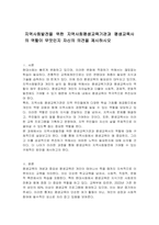지역사회발전을 위한 지역사회평생교육기관과 평생교육사의 역할이 무엇인지 자신의 의견을 제시하시오-1