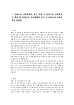 1) 몬테소리 수학교육의 교구 유형 2) 몬테소리 수학교육의 특징 3) 몬테소리 수학교육의 의의 4) 몬테소리 수학교육의 비판점-1