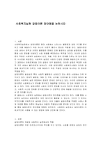 사회복지실천 갈등이론 장단점을 논하시오-1