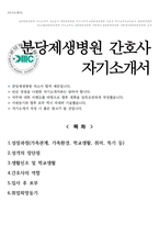 분당제생병원 간호사 자소서-1