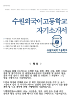 수원외국어고등학교 자기소개서-1