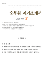 객실승무원 자기소개서(제주항공)-1