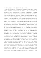 1. 마케팅개념이 정보화 시대에 어떻게 발전해가고 있는지 논하시오-2