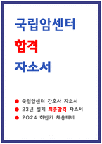 국립암센터 자소서 23년도 최종합격-1