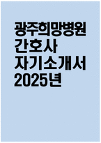 [광주희망병원 자기소개서] 2025년 광주희망병원 간호사 자소서 합격예문 광주희망병원 간호사 자기소개서 광주희망병원 신규간호사 지원동기 광주희망병원 자소서-1