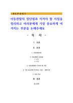 아동관찰의 장단점과 지켜야 할 지침을 정리하고 여러분에게 가장 중요하게 여겨지는 부분을 논해주세요-1