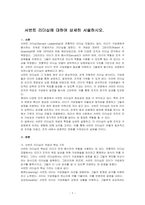 서번트 리더십에 대하여 상세히 서술하시오-1