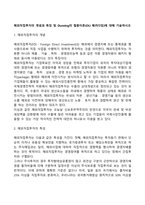 해외직접투자의 개념과 특징 Dunning의 절충이론(OLI 패러다임)에 대해 기술하시오-1