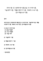 무역이론 중 현대무역이론(산업 내 무역이론, 기술격차이론, 제품수명주기이론, 대표적 수요이론, 연구개발요소이론)-1