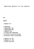 복합운송증권, 복합운송의 주요 경로, 복합운송인-1