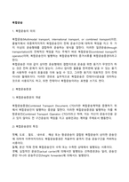 복합운송증권, 복합운송의 주요 경로, 복합운송인-3