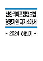 신한라이프생명보험 자기소개서) 2024년 하반기 신한라이프생명보험 경영지원 자소서 합격예문 신한라이프생명보험 경영지원 자기소개서 신한라이프생명보험 자소서 신한라이프 신입채용-1