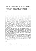 우리나라 노사관계의 특징 및 그 원인을 설명하고, 직, 간접적으로 경험한 사례를 교재를 중심으로 분석한 후, 건설적인 노사관계로 나아가기 위한 방안을 논하시오-1