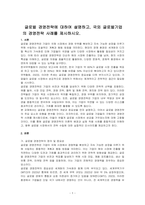 글로벌 경영전략에 대하여 설명하고, 국외 글로벌기업의 경영전략 사례를 제시하시오-1