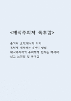 채식주의자 독후감,서평 (채식주의자 줄거리 요약,채식의 의미,채식주의자가 우리에게 던지는 메시지,채식주의자 읽고 느낀점 및 독후감)-1