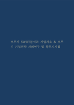 오뚜기 SWOT분석과 기업개요 & 오뚜기 기업전략 사례연구 및 향후시사점-1