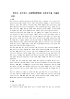 본인이 생각하는 사회복지문제와 대처방안을 기술하시오-1