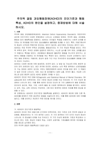 주의력 결핍 과잉행동장애(ADHD)의 진단기준과 행동특성, ADHD의 원인을 설명하고, 중재방법에 대해 서술하시오-1