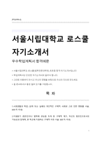 로스쿨(법학전문대학원) 자기소개서(서울시립대학교 )-1