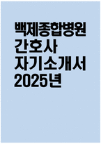 [백제종합병원 자기소개서] 2025년 백제종합병원 간호사 자소서 합격예문 백제종합병원 간호사 자기소개서 백제종합병원 신규간호사 지원동기 백제종합병원 자소서-1