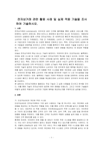 전자상거래 관련 활용 사례 및 실제 적용 기술을 조사하여 기술하시오-1