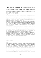 현재 우리나라 사회문제들 중 자신이 생각하는 고령화의 문제 2가지(노인의 고독과 건강 문제)를 선택하여 이러한 문제의 원인과 현황, 개선 방안에 대해 무엇이 있는지 제시해주십시오-1