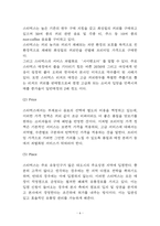 스타벅스 기업가치와 SWOT분석 및 스타벅스 마케팅믹스 4P전략분석과 스타벅스를 미래위한 전략제언-6