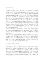 스타벅스 기업가치와 SWOT분석 및 스타벅스 마케팅믹스 4P전략분석과 스타벅스를 미래위한 전략제언-7