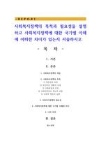 사회복지정책의 목적과 필요성을 설명하고 사회복지정책에 대한 국가별 이해에 어떠한 차이가 있는지 서술하시오-1