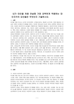 내가 타인을 처음 만날때 가장 강력하게 작용하는 대인지각의 요인들은 무엇인지 기술하시오-1