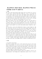 청소년복지의 개념과 필요성, 청소년복지의 특징과 발전과정을 조사한 후 서술하시오-1