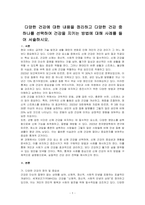 다양한 건강에 대한 내용을 정리하고 다양한 건강 중 하나를 선택하여 건강을 지키는 방법에 대해 사례를 들어 서술하시오-1