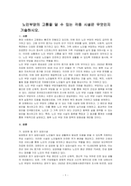 노인부양의 고통을 덜 수 있는 각종 시설은 무엇인지 기술하시오-1
