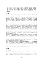 교육과 관련된 문제점 중 다문화교육과 관련된 문제점을 찾아보고 그 문제점에 대한 원인과 해결방안을 작성하세요-1