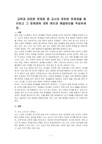 교육과 관련된 문제점 중 교사와 관련된 문제점을 찾아보고 그 문제점에 대한 원인과 해결방안을 작성하세요-1