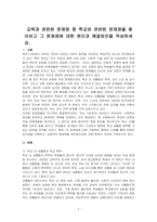 교육과 관련된 문제점 중 학교와 관련된 문제점을 찾아보고 그 문제점에 대한 원인과 해결방안을 작성하세요-1